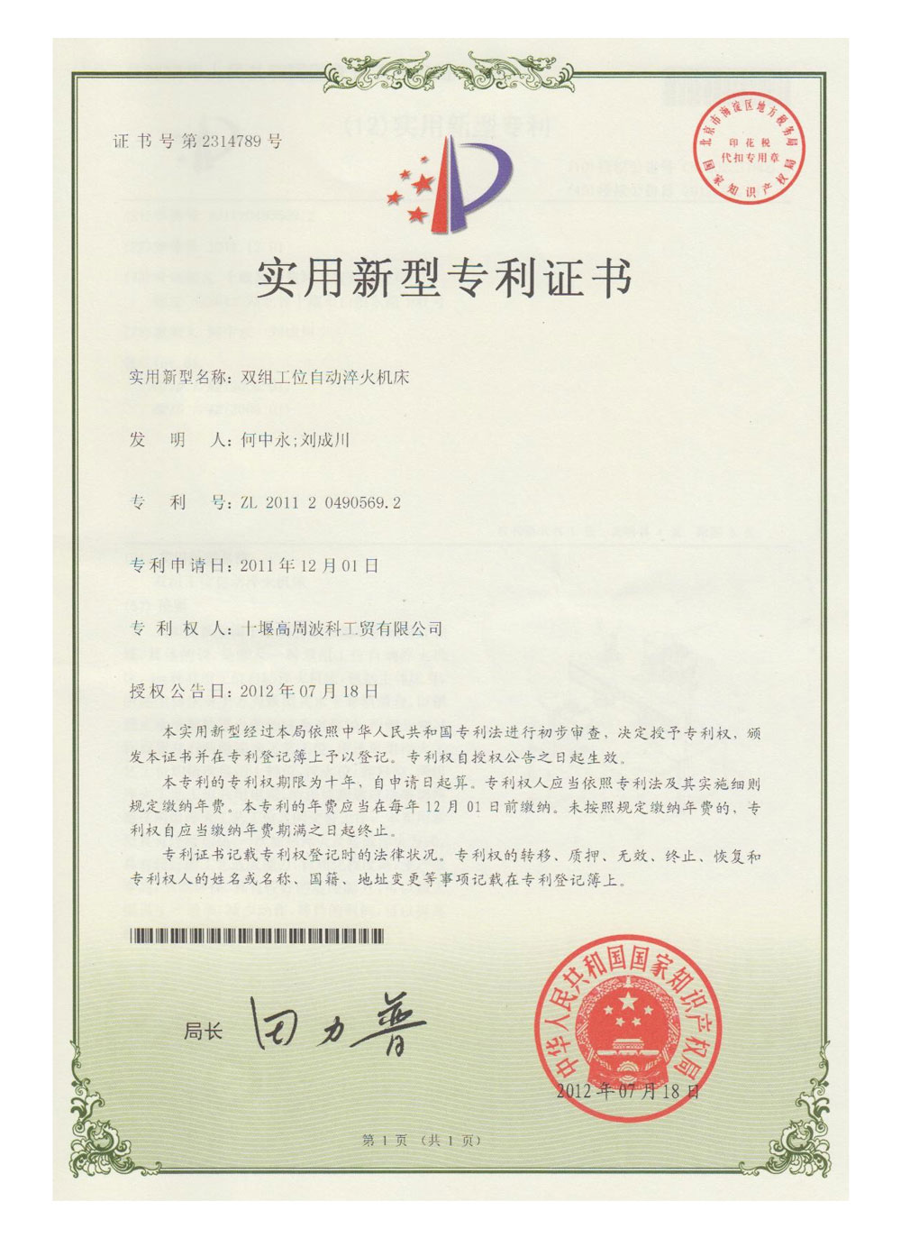 双组工位自动淬火机床专利证书